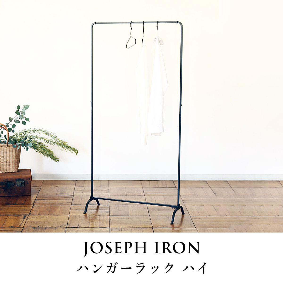 Joseph Iron ジョセフアイアン ハンガーラック ハイ | ハンガーラック / コートハ...