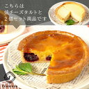 焼チーズ＆ダークチェリータルト 2個セット（直径13cm）/ バレンタイン　ホワイトデー 洋菓子 贈り物　お取り寄せ スイーツ　母の日 父の日 内祝い /【冷凍便】