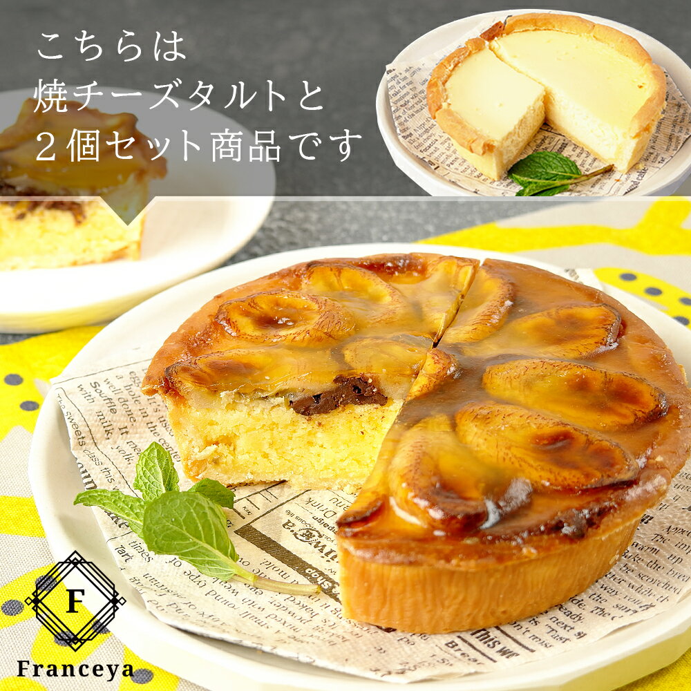 焼チーズ＆チョコバナナタルト 2個セット（直径13cm）/ バレンタイン　ホワイトデー 洋菓子 贈り物　お取り寄せ スイーツ　母の日 父の日 内祝い /【冷凍便】