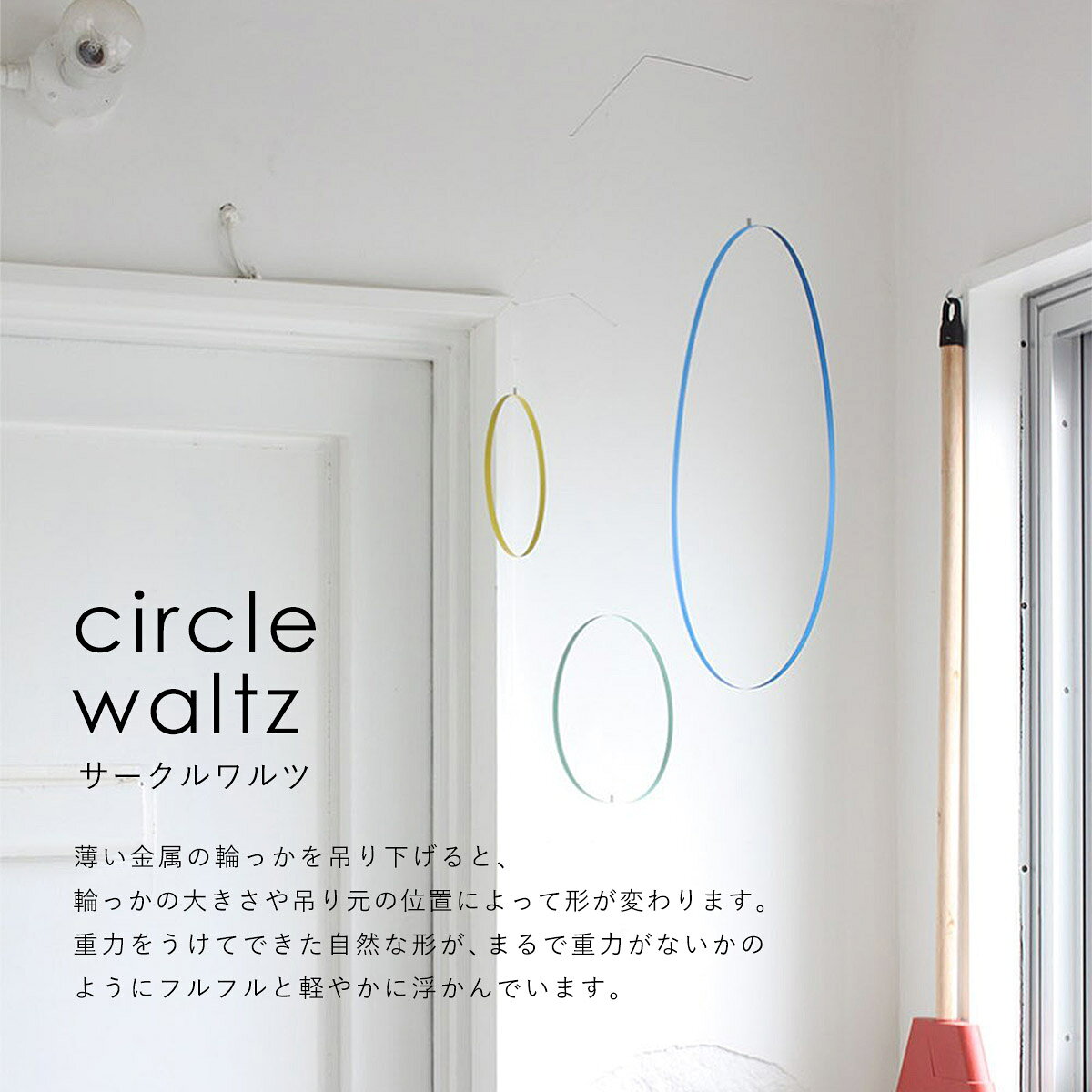 オフィスONEのtempo テンポ モビール / circle waltz サークルワルツ｜輪っか / MUTE / ミュート / mother tool / マザーツール / おしゃれ / オブジェ / 日本製 / 北欧 / インテリア / 飾り / お祝い / ギフト / 新築祝い / 出産祝い / 手仕事 / 手作り / 癒し｜アングル2