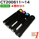 【現物再生品】【4色セット】フジゼロックス用 CT200611 CT200612 CT200613 CT200614 リサイクルトナーカートリッジ 【沖縄・離島 お届け不可】