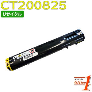 Rakuten - 【スーパーSALE期間 15％OFF特価】 【即納品】フジゼロックス用 CT200825 イエロー (CT200821の大容量) リサイクルトナーカートリッジ 【沖縄・離島 お届け不可】