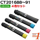 【即納品】【4色セット】フジゼロックス用 CT201688 CT201689 CT201690 CT201691 リサイクルトナーカートリッジ 【沖縄・離島 お届け不可】