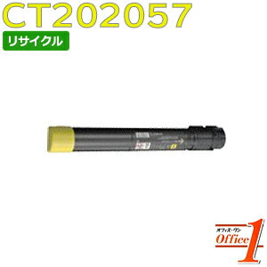 乐天商城 - 【スーパーSALE期間 15％OFF特価】 【即納品】フジゼロックス用 CT202057 イエロー (CT202053の大容量) リサイクルトナーカートリッジ 【沖縄・離島 お届け不可】