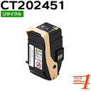 【スーパーSALE期間 20%OFF特価】 【即納品】フジゼロックス用 CT202451 ブラック リサイクルトナーカートリッジ 【沖縄・離島 お届け不可】