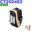 フジゼロックス用 CT202452 シアン リサイクルトナーカートリッジ 