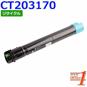 Rakuten - 【即納品】フジゼロックス用 CT203170 シアン リサイクルトナーカートリッジ 【沖縄・離島 お届け不可】