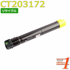 Rakuten - 【即納品】フジゼロックス用 CT203172 イエロー リサイクルトナーカートリッジ 【沖縄・離島 お届け不可】