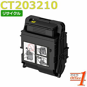 【即納品】フジゼロックス用 CT203210 イエロー (CT203206の大容量) リサイクルトナーカートリッジ 【沖縄・離島 お届け不可】