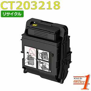 フジゼロックス用 CT203218 イエロー (CT203214の大容量) リサイクルトナーカートリッジ 