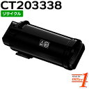 【現物再生品】フジゼロックス用 CT203338 ブラック (CT203334の大容量) リサイクルトナーカートリッジ 【沖縄・離島 お届け不可】