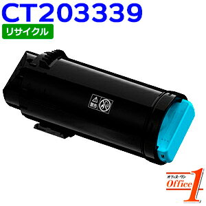 【現物再生品】フジゼロックス用 CT203339 シアン (CT203335の大容量) リサイクルトナーカートリッジ 【沖縄・離島 お届け不可】