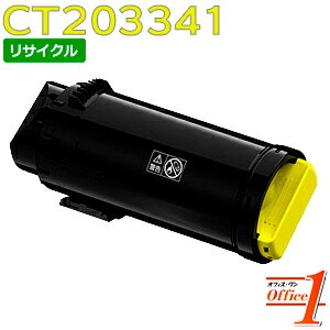 【現物再生品】フジゼロックス用 CT203341 イエロー (CT203337の大容量) リサイクルトナーカートリッジ 【沖縄・離島 お届け不可】