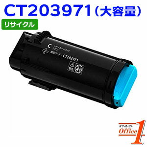 Rakuten - 【スーパーSALE期間 15％OFF特価】 【即納品】フジフイルム用 CT203971 シアン (CT203967の大容量) リサイクルトナーカートリッジ 【沖縄・離島 お届け不可】