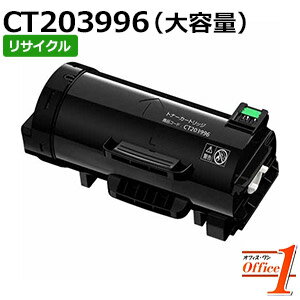Rakuten - 【スーパーSALE期間 15％OFF特価】 【即納品】フジフイルム用 CT203996 大容量 リサイクルトナーカートリッジ 【沖縄・離島 お届け不可】