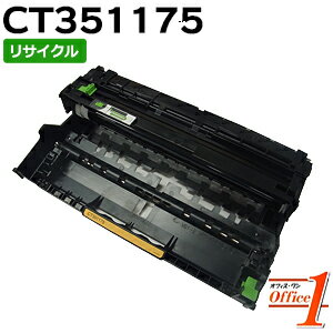 【現物再生品】フジゼロックス用 CT351175 ドラムカートリッジ リサイクルドラムカートリッジ 【沖縄・離島 お届け不可】