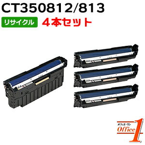 【即納品】【4本セット】フジゼロックス用 CT350812 ブラック CT350813 カラー ドラムカートリッジ リサイクルドラムカートリッジ 【沖縄・離島 お届け不可】