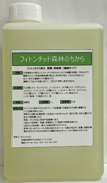 除菌・消臭　ウイルス対策　フィトンチッド森林のちから