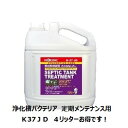 エムアイオージャパン　ロービック K-37JD　浄化槽バクテリア、浄化槽悪臭対策にK37JD　4L　定期メンテナンス用