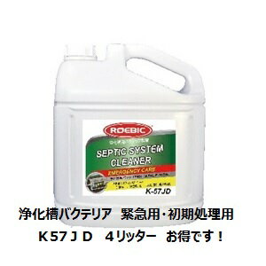 ポイント10倍、浄化槽臭い対策、浄化槽バクテリア、K57JD4L浄化槽の緊急時対応・初期処理用に高濃度バクテリア配合