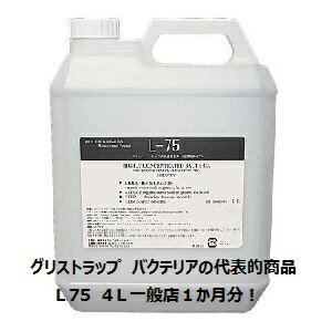 ロービック社と共同開発のL75はグリストラップの臭い悪臭、油脂を強力に取り除くバイオ製品です。 頑固な油脂も悪臭もL75が解決します。 日米の多くの飲食店で実績があります。 グリストラップの油脂、でんぷん、セルロースをバイオパワーで分解 いくら美味しい料理でも！ いくら綺麗なお店でも！ ニオイはかなり厄介なお店の敵です！ 油、バター、卵、ケチャップ、マヨネーズなどは特に注意が必要です！ 臭いがあってはお店のイメージダウンに直結！ 残念なんて事にならないためにも、お手入れラクラクなグリストラップ用バクテリア製剤L75を導入するしかない！ 使用後の油脂分解、悪臭改善が他社製品と違います、バイオ先進国アメリカで高い評価を受けた活性したバクテリアが グリストラップのメンテナンスを根本的に変えます。 今お使いのグリストラップメンテナンスクリーナー、洗剤、消臭剤で納得されていない厨房関係者の皆様、 臭い、匂い、ニオイ、におい等様々なロケーションを解決します。 環境にやさしいバイオ製品、グリストラップの清掃、メンテナンスが楽に、排水管のつまりやトラブルも同時解決。 最近、イヤな臭いがする、流れが悪い、よく物が詰まる、バキュームの回数が多くなった、ゴキブリや害虫が多く発生するなどの症状がある、 ホテルの厨房、レストランの厨房、ファストフード店の厨房、居酒屋の厨房、喫茶店の厨房、その他飲食店の厨房は危険信号ではなくレッドカードです。 緊急に悩まずROEBICロービック社L75を導入することをお勧めいたします！ L75導入は問題解決の近道です！ 長年の実績があるROEBICロービック社L75はグリストラップの番人でありコスト、経費削減にも効果的です。 家庭用品　品質表示法に基づく表示 品名 グリストラップ用バクテリアクリーナー 成分 善玉バクテリア・界面活性剤 液性 中性 用途 グリストラップの油脂分解、汚泥・スカム、臭い除去及び閉店後の良質なバクテリア補充 正味量 4Lケース販売は4本セット 使用の目安 グリストラップの容量により100ml〜200ml／1日を目安に投入 使用方法 アルコール消毒・塩素系による厨房消毒終了後、作業の最終にグリストラップに一番近いシンク・排水口及びグリストラップに直接投入してくださいレストラン、飲食店のグリストラップの清掃、掃除、メンテナンス用品を販売。厨房、排水溝の匂いは悪臭です。見えないところの掃除が重要、掃除をお手伝いします 日本一の湖「びわ湖」を管理する大津市企業局のHPより グリストラップお掃除の必需品 グリストラップ　バイオ・バクテリア活動イメージ 活性が高いバクテリアが油脂や悪臭を餌として捕まえ、最終的には環境に無害な水と二酸化炭素に変換します かんたん！きれい！グリストラップの清掃・維持管理方法 毎日の作業　お疲れ様です　優れた洗剤と道具を使うだけでお掃除がラクラク！ (1)バスケット交換　毎日交換 旭化成グリストネットをバスケットに設置するだけで細かい生ゴミをしっかりキャッチ ゴミが一杯になればネットごと廃棄できるので交換が楽になります (2)油脂の回収　週に一度 旭化成グリースクリーンを浮かべておくだけでグリストラップに溜まった油を素早く吸着します 吸着したシートを取り出すだけで処理が簡単にできます (3)汚泥の回収　月に一度 旭化成すくいん棒のヘッド部は角型形状でコーナー部分の汚泥をしっかりキャッチします 軽量化設計で本体が軽くラクな姿勢で作業が可能になります (4)洗浄　月に一度 GTファイナルがグリストラップの壁面や仕切板などにこびりついた油を取り除きます 非劇物で合成界面活性剤を含まないオレイン酸石鹸ベースのグリストラップ用クリーナーです (5)消臭　臭いが気になる時に グリストバブルはグリストラップの臭いを強力に取り除きます 即効性に優れ油脂分解酵素も配合されているため臭いでお困りの飲食店さまに朗報です！ (6)日々の維持管理　毎日の厨房作業終了時に 高機能バクテリア配合のL75を毎日の厨房作業終了後に流すだけで油脂の蓄積量を大幅に減少できます 悪臭も持続的に抑えグリストラップの清掃効率が格段に楽になります