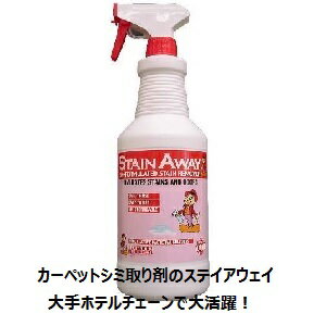 強力なシミにカーペットバイオ強力しみ取り剤の人気商品ステインアウェイ 食卓のオシャレなセンターラグにコーヒーのシミが 白を基調にオシャレにしたカーペットにコーヒーのシミが 多くのご利用があるお店のカーペットにコーヒーのシミが 醤油、ソース、コーラにワインなどシミの元はどこにでもあります カーペット・布製品用シミ取りクリーナー　ステインアウェイがそんなシミをまとめて解決します あきらめて物を置いて隠す前に先ずはご利用ください バイオオールスターズのオフィスイオマンのシミ取り名人、カーペット布製品のしみ取り、カーペットの掃除、 バイオ、バクテリアがカーペットの頑固な汚れを分解、シミ取り作業終了後もカーペットが乾燥する間、 バクテリアの汚れ分解作用が持続、人体や環境にまったく無害な善玉バクテリアであり、納豆菌の仲間を使用、環境にやさしい商品です。 しみ込んだ人の汗やペットのニオイもバクテリアが消臭、劇物を含まず中性タイプのためカーペット繊維にやさしく、安心して作業ができます、 シミ取り作業後は、水洗い（リンス）の必要がありません、汚れを水と二酸化炭素にまで分解するため、地球環境に負荷をかけません、 喫茶店・レストラン・ホテル・保育所・幼稚園・ペットショップに最適！ 醤油・ソース・コーラその他多くの食品にも効果抜群、小さなお子様がいるご家庭にも大変役立つ商品です、 従来の製品で取れなかったシミをバクテリアが解決します、ボトルタイプはご家庭で大変好評を頂いております、シミ取りだけではなく消臭効果が本当に凄い売れ筋ランキング商品。 古い汚れに関してはシミ取り作業を繰り返し行うと非常に効果的です 家庭用品　品質表示法に基づく表示 品名 バイオシミ取り剤 成分 善玉バクテリア・非イオン界面活性剤・シトラス系香料他 液性 中性 用途 カーペット、布製品のシミ取り 正味量 1Lケース販売は12本セット 使用の目安 シミの程度（経過時間・経過期間）によるが5cm四方で2〜3回程度の噴霧 使用方法 是非とも用意して欲しいのがブラシ・綺麗な白い雑巾、シミ部分に直接噴霧しブラシ等で叩くか雑巾等で叩く様にし汚れを移しとる。最終的な仕上げでブラッシングすれば完成です製品検査機関におけるステインアウェイ洗浄力テスト結果 何れの汚れもナイロン製カーペットに汚染物質5mlを付着し10日間経過したものです コーヒー ワイン コーラ 紅茶 ウスターソース 濃口醤油 日本茶 更に強力な白系のカーペットにコーヒーを付着させ1カ月経過したものをテストしました 汚れた部分にステインアウェイを噴霧→布やタオルで叩くように拭き取る→仕上げにはブラッシングをするとより効果的 カーペット、布製品についた「しみ」「シミ」簡単に洗えれば良いが大型やカバーの無いソファーなどは洗えない そんな「しみ」「シミ」を簡単にしかも汚れだけじゃなく臭いも取り除くことができれば では実際のテスト内容をご覧ください（2013年3月14日（木）テストしました） 我が家のお気に入り肉球座いす かわいいデザインでしょう しかし左上や中央のくぼみ部分に茶色い汚れが 汚れの原因はワンちゃんのヨダレやコーヒーのしみです 先ずは左上の部分に効果が判りやすいように紙を当て強力しみ取り剤ステインアウェイを噴霧 ここでバクテリアが活性する時間20分ぐらい放置します 歯ブラシを使用し布やタオルで汚れの元の部分まで叩きだし、ブラッシング 20分放置後の状況はコチラ・・・・ブラッシング部分のしみが消えているのがハッキリ判りますよね！ 同様に中央部分のくぼんだ所にも強力しみ取り剤ステインアウェイを噴霧・・・20分ぐらい放置したあと布かティッシュで数回汚れ部分をブラシで叩く するとこの様な仕上がりに 強力しみ取り剤ステインアウェイの特徴 汚れの根元まで完全に入り込み汚れを喰い尽くす 汚れの成分を水と二酸化炭素に分解=生分解 根元から浮かした汚れは、普通のしみ取り処理と同様に布かティッシュで叩きだせば良い それとバクテリアが活性するには20分程度時間を要するので 一度、浮き出た汚れを拭き取っても完全に乾燥するまでの間、バクテリアが・・・・だから出来るだけ放置してください繊維の奥まで浸透し汚れを食いつぶします ただご注意ください！ 汚れを完全に食いつぶすため新品と同様の輝きを取り戻します出来れば「しみ」「シミ」部分には多めの噴霧をし製品全体にも軽く強力しみ取り剤ステインアウェイを噴霧していただくと、全体のバランスが良くなります 完成写真を見て頂くとご理解いただけます 新車自動車販売店、中古自動車販売店や買取店などで活躍している強力シミ取り剤のステインアウェイ シートにしみ込んだ汚れをステインアウェイが繊維の根元から汚れをバクテリアが食いつぶし水と二酸化炭素に分解し汚れと同時に臭いも消すストアのイチオシ強力しみ取り剤です 今回は我が家のマイカートヨタ・パッソのベンチシート部分の汚れを強力シミ取り剤のステインアウェイで取り除きました トヨタ・パッソのベンチシート（可愛いディズニー仕様） ディズニーの座布団を取り除くと手垢の汚れで黒ずんでいる ステインアウェイを黒ずみ部分に多めに噴霧、シート全体に軽く噴霧 ステインアウェイを噴霧後、タオルで汚れがひどい部分を軽くブラッシング 黒い汚れが浮きあがってきました（ステインアウェイの効果で想像以上の汚れが・・・） 強力シミ取り剤のステインアウェイの特徴である完全に乾燥するまでの間、バクテリアが汚れを食べ尽くしますので、20分〜30分以上放置しておくと更に繊維の奥の汚れが浮き上がりますので上記写真の様な状態に継続してなります 完成しました・・・・ 元のシートの輝きが・・・そして臭いも消えます・・・・ 芳香剤や消臭剤で臭いをごまかしている方・・・・ クッションや座布団、カバーで汚れを誤魔化している方・・・・ プロが使うカーペット・カーテン・ソファー・布製品の強力シミ取り剤のステインアウェイをぜひご利用くださいませ