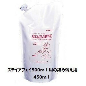 エムアイオージャパン　カーペット強力しみ取り剤　ステインアウェイ450ml詰め替え用、ガンコなシミ、中性シミ取りバ…