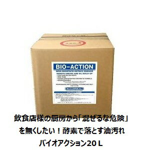 送料無料、ポイント10倍、アルカリ性おすすめ強力油落とし洗剤、酵素クリーナー　バイオアクション内容量20L