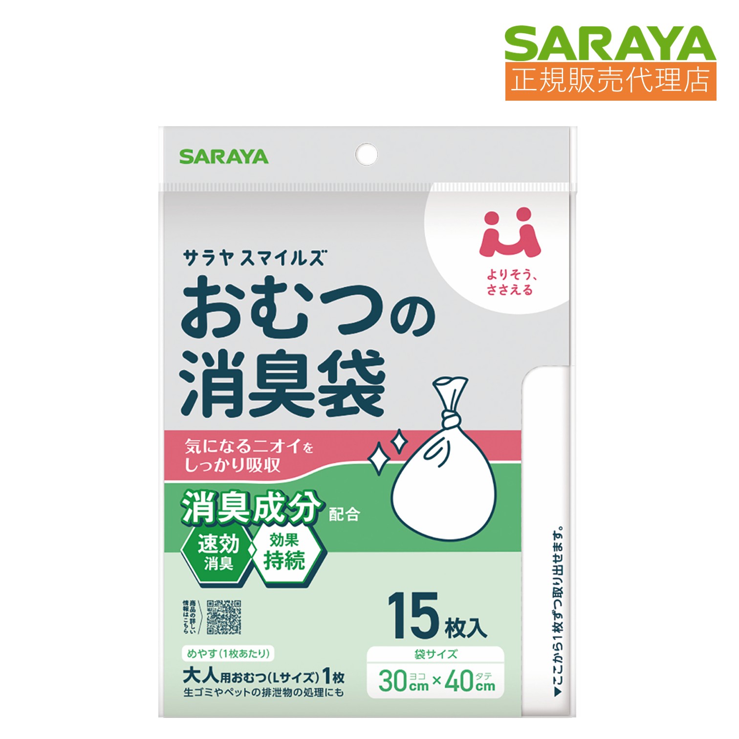 097 サラヤスマイルズ おむつの消臭袋 15枚