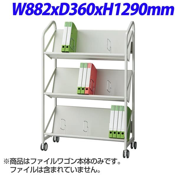 ■ 商品スペックファイルサポートの位置は自由に変えられます。【納品について】商品はお届けのみとなります。※9〜17時の間にお受け取り可能な日をご連絡ください。(土日祝除く)(時間指定は不可)※地域により、ご希望日にお届けできない場合があります。その際には、改めてご連絡いたします。サイズW882×D360×H1290mm1段内寸：W811×D225×H320mm重量23.7kg材質本体：スチール角パイプ(粉体塗装)棚板：スチール板(粉体塗装)その他：アルミ押出し耐荷重100kg棚板1段あたり：30kg形態お客様組立品備考カラー：ホワイトグレーキャスター(ストッパー2個付)ファイルサポート・スパナ付組立所要時間目安：20分(1人)組立必須工具：プラスドライバーグリーン購入法適合※ルート配送の為、時間指定はできません。※受注生産品については別途ご案内申し上げます。※お客様都合による返品・交換はお受けしておりません。※イメージ画像のその他の家具・小物は付属しておりません。※商品は原則、1階(軒先)または車上渡しとなります。【検索キーワード】通販 通信販売 配達 配送 楽天 20170421新商品 最安値挑戦家具 オフィス家具 家具 エヌケイ ファイルワゴン3段 W882×D360×H1290mm FSW-8637-WG