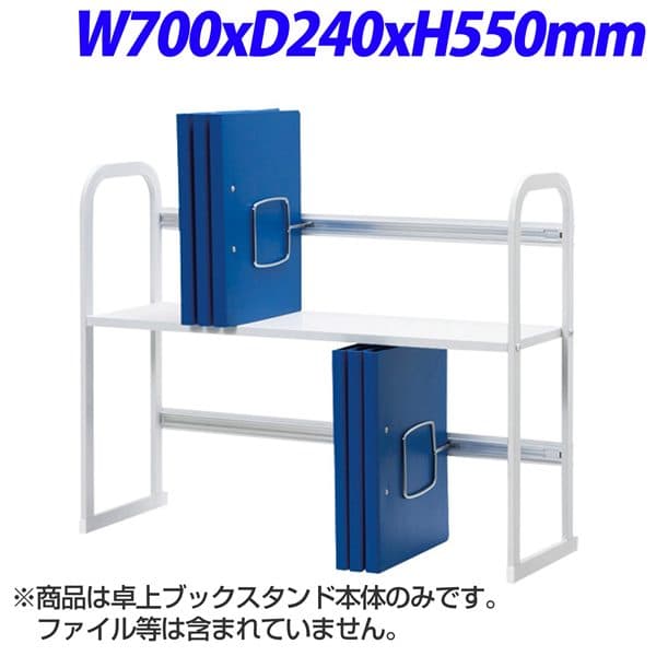 エヌケイ 卓上ブックスタンド W700×D240×H550mm BSS-70BT [デスク デスク周り品 机上棚 デスク収納 デスクラック 収納家具 オフィス収納 オフィス家具 オフィス用 オフィス用品]