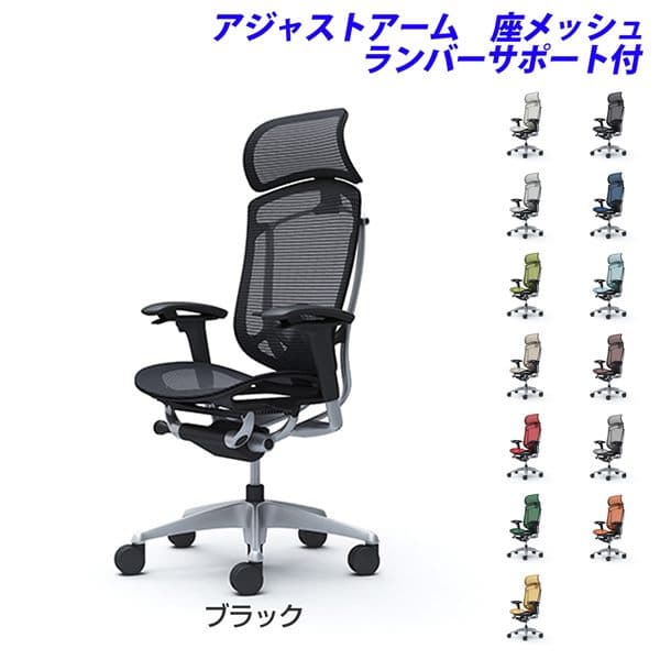 オカムラ オフィスチェア ContessaII コンテッサ セコンダ エクストラハイバック 5本脚 大型固定ヘッドレスト アジャストアーム 座メッシュ ランバーサポート付 CC85GS