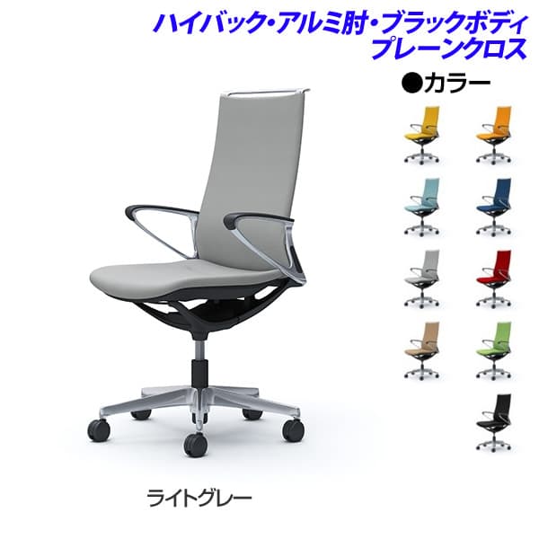【受注生産品】オカムラ オフィスチェア モード ハイバック アルミ肘 ブラックボディ プレーンクロス CA87BS [事務用チェア オフィス家具 チェア 椅子 イス 事務椅子 デスクチェア パソコンチェア スタンダード 高機能 MODE]