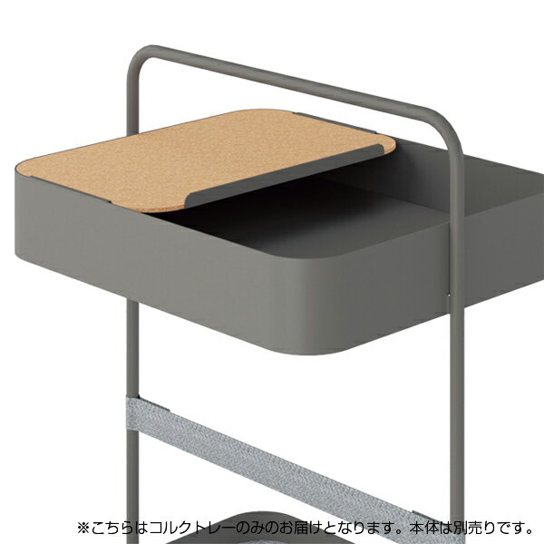オカムラ ヴィヴァン カート用コルクトレー グレージュ 8TFTC1 ZH16 [ VIVANT ワゴン オプション テレワーク 在宅ワーク 在宅勤務 ]