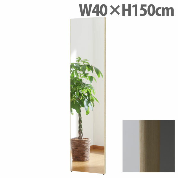 リフェクスミラー スタンダード スリムエッジ W40×H150cm メープル RM-4[ 割れない 軽量 軽い フィルム..
