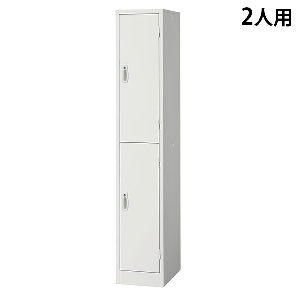 スチールロッカー 2人用 1列2段 鍵付き ホワイト AKL-W2S 幅317 奥行515 高さ1790mm
