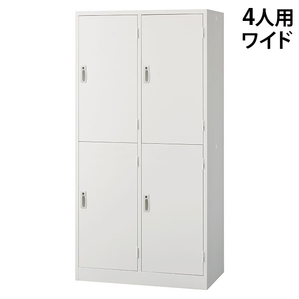 スチールロッカー 4人用 2列2段 ワイド 鍵付き ホワイト AKL-W4WS 幅900 奥行515 高さ1790mm