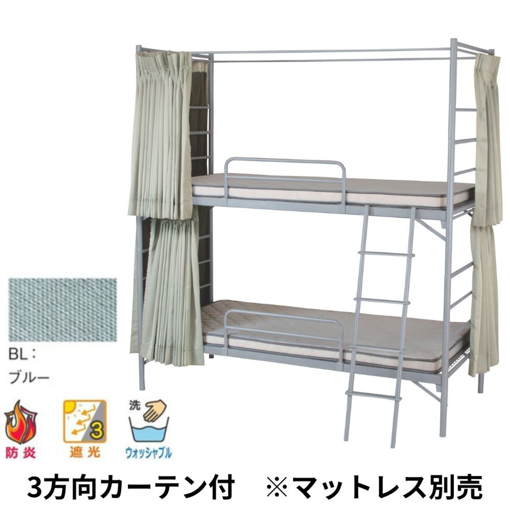 2段ベッド 業務用 スチール EBD-B2-OC(BL) 3方向カーテン付(ブルー)マット別売 弘益 シングル パイプベッド 頑丈 分割可能 民泊 寮 宿舎