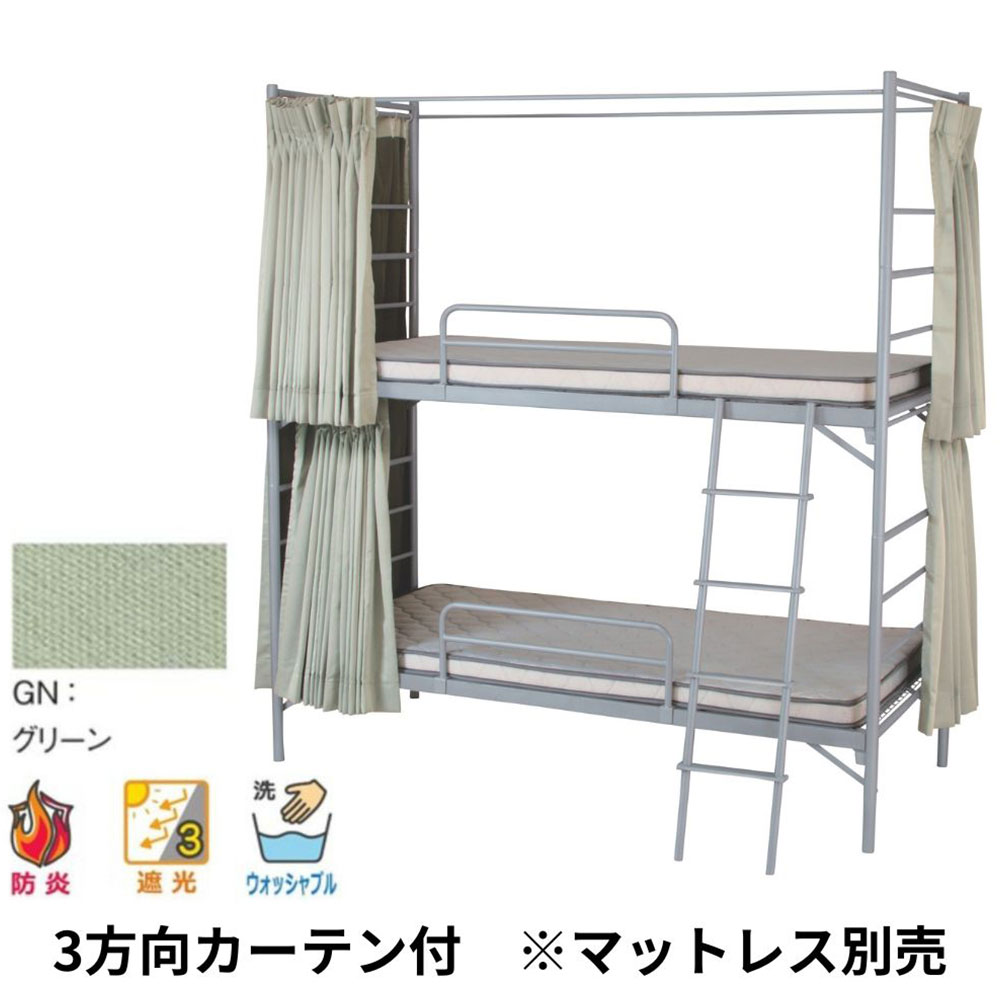 2段ベッド 業務用 スチール EBD-B2-OC(GN) 3方向カーテン付(グリーン)マット別売 弘益 シングル パイプベッド 頑丈 分割可能 民泊 寮 宿舎