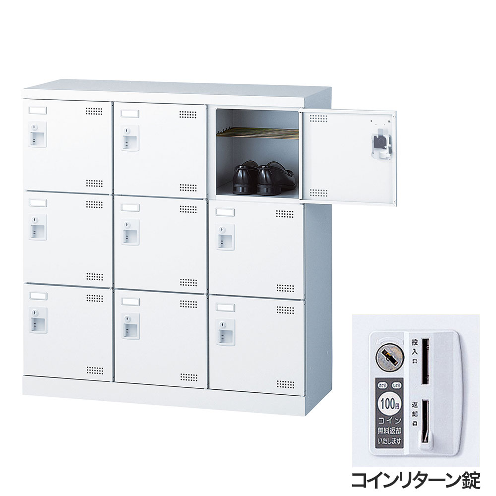 Rakuten - 靴箱 シューズロッカー 下駄箱 スチール製 鍵付 業務用 完成品 日本製 扉付 ホワイト 9足 SLBW-M9-R (コインリターン錠)3列3段9人用 生興