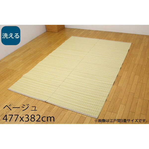 Rakuten - イケヒコ バルカン 洗える PPカーペット 本間10畳 約477×382cm ベージュ BRC477382 [ カーペット ラグ マット ポリプロピレン い草風 アウトドア 室内 ]