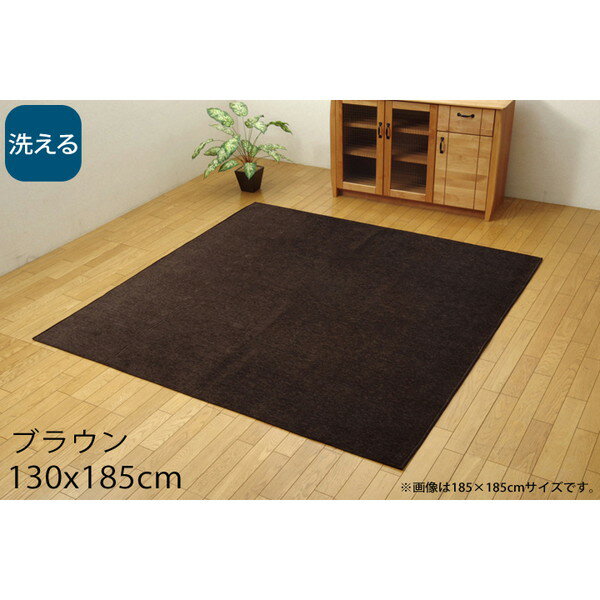 Rakuten - イケヒコ モデルノ 洗える ラグカーペット 130×185cm ブラウン MDRN130185 [ オールシーズン カーペット ラグ マット 撥水 シェニール織 軽量 ホットカーペット対応 床暖房対応 ]