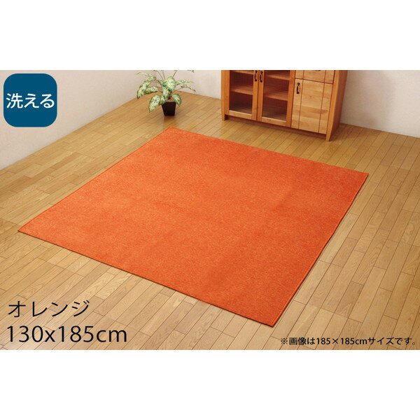 Rakuten - イケヒコ モデルノ 洗える ラグカーペット 130×185cm オレンジ MDRN130185 [ オールシーズン カーペット ラグ マット 撥水 シェニール織 軽量 ホットカーペット対応 床暖房対応 ]