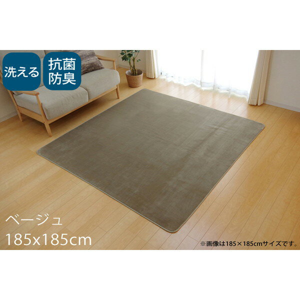 Rakuten - イケヒコ ピオニー 洗える 抗菌防臭 ラグ 2畳 185×185cm ベージュ PON185185 [ オールシーズン カーペット マット 抗菌 防臭 軽量 ホットカーペット対応 床暖房対応 ]