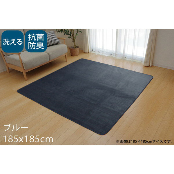 乐天商城 - イケヒコ ピオニー 洗える 抗菌防臭 ラグ 2畳 185×185cm ブルー PON185185 [ オールシーズン カーペット マット 抗菌 防臭 軽量 ホットカーペット対応 床暖房対応 ]
