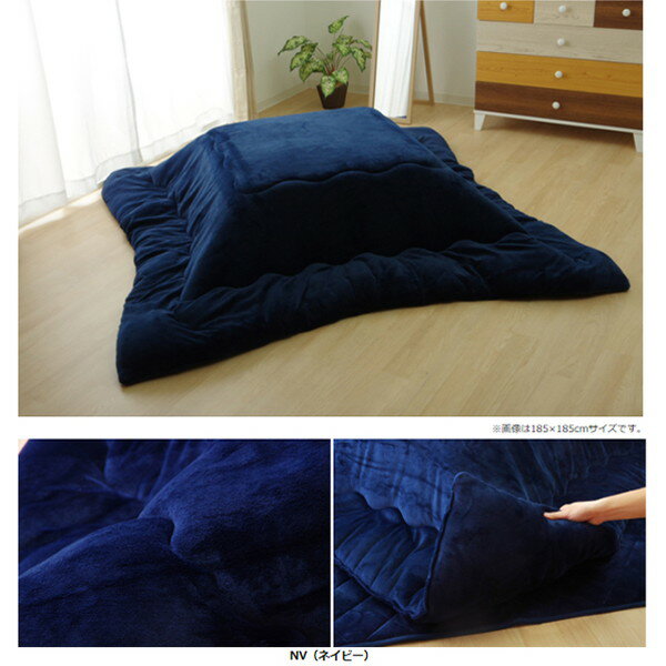 イケヒコ フラン 抗菌防臭 厚掛こたつ布団 185×185cm ネイビー FRN185185 [2]