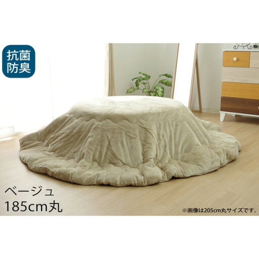 イケヒコ フラン 抗菌防臭 厚掛こたつ布団 185cm丸 ベージュ FRN185R イケヒコ フラン 抗菌防臭 厚掛こたつ布団 185cm丸 ベージュ FRN185R