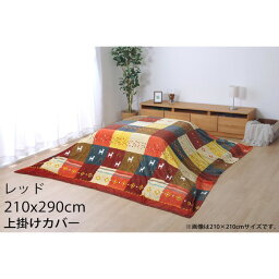 イケヒコ こたつ布団 上掛けカバー ノルディック ギャッベ柄 長方形大 210×290cm レッド SNSU210290