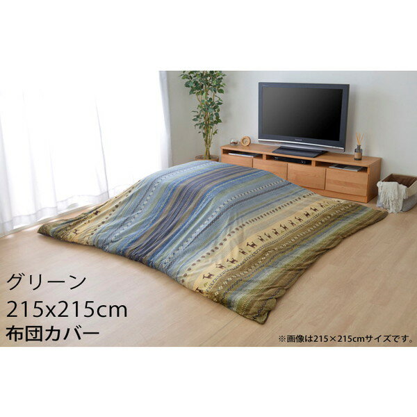 乐天商城 - イケヒコ こたつ布団カバー ノルディック ギャッベ柄 正方形 215×215cm グリーン RDYC215215