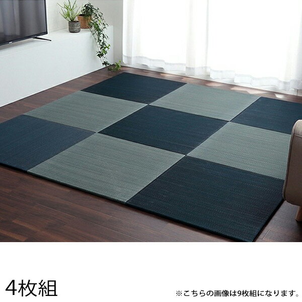 Rakuten - イケヒコ ユニット畳 無地 70×70cm 4枚組 ネイビー/グレー